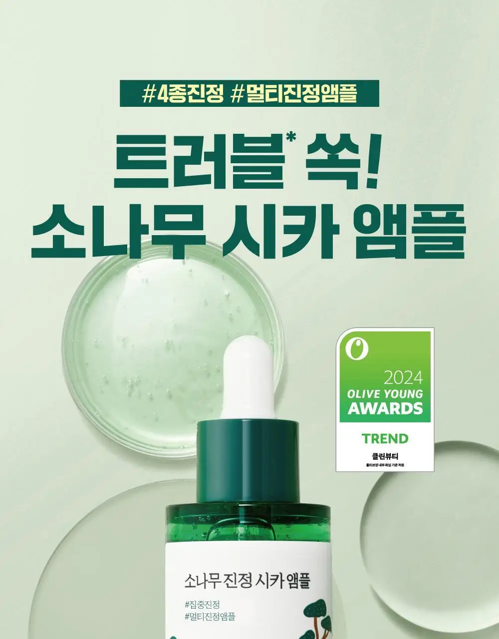 [집중진정] 라운드랩 소나무 진정 시카 앰플 30ml 기획 (+토너 20ml) 상세페이지 7